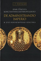 Язык трактата Константина Багрянородного De administrando Imperio и его иноязычная лексика