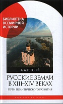 Русские земли в XIII-XIV веках: пути политического развития. (Библиотека всемирной истории). 2016