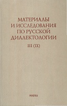 Материалы и исследования по русской диалектологии. Вып. 3 (9)