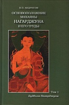 Основоположник Махаяны Нагарджуна и его труды. В 2 т. Т.1. Буддизм Нагарджуны: Религиозно-философские трактаты
