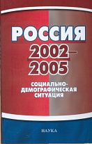 Россия 2002–2005: соц.-демогр. ситуация: ХХ аналит. доклад