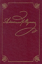 Полное собрание сочинений в 20 т. Т.3., кн.1 (Стихотворения. Михайловское. 1824-1826)