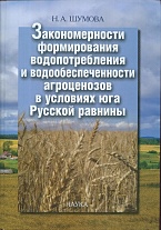 Закономерности формирования водопотребления и водообеспеченности агроценозов в условиях юга Русской равнины