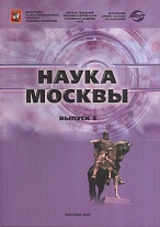 Наука Москвы.Аналитико-статистический сборник. Вып. 5. 2007.