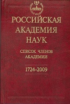 Российская академия наук. Список членов Академии. 1724–2009