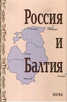 Россия и Балтия. Вып. 7: Памятные даты и историческая память