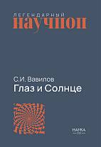 Глаз и Солнце: о свете, Солнце и зрении. 11-е изд.