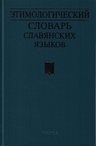 Этимологический словарь славянских языков. Вып. 39