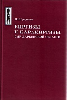 Киргизы и каракиргизы Сыр-Дарьинской области: юридический быт.