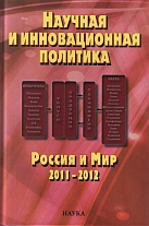 Научная и инновационная политика. Россия и Мир. 2011–2012