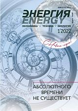 «Энергия: экономика, техника, экология» 1/2022