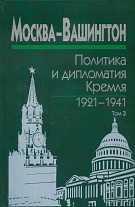 Москва-Вашингтон: политика и дипломатия Кремля, 1921–1941: сб. док.: В 3 т. Т. 3. 1933–1941