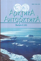 Арктика и Антарктика. Вып. 6 (40)
