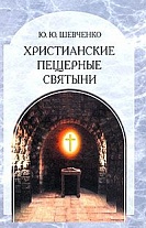Христианские пещерные святыни. Т.2. Подземные святыни христианской Руси: генезис, функц