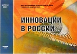 Инновации в России: Аналитико-статистический сборник