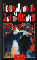Беспредметность и абстракция (Искусство авангарда). - 2011.