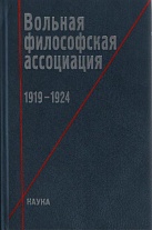 Вольная философская ассоциация: 1919–1924
