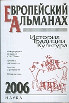 Европейский альманах 2006. История. Традиции. Культура
