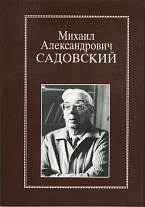 Михаил Александрович Садовский: Очерки, воспоминания, материалы