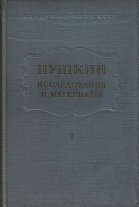 Пушкин. Исследование и материалы. Т.I. 1956.