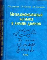 Металлокомплексный катализ в химии диенов