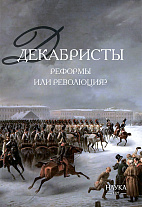 Декабристы: реформы или революция? Коллективная монография. 2-е испр.