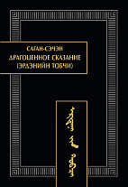 Саган-Сэчэн. Драгоценное сказание (Эрдэнийн тобчи)